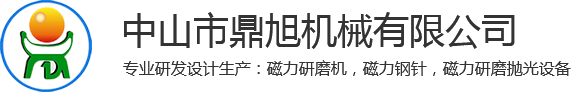 中山市鼎旭機械有限公司